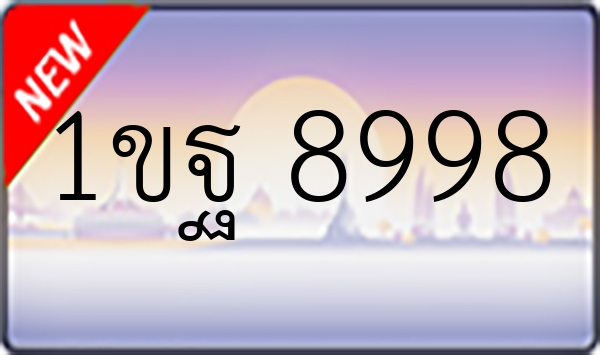 1ขฐ 8998